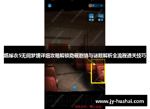 纸嫁衣5无间梦境详细攻略解锁隐藏剧情与谜题解析全流程通关技巧