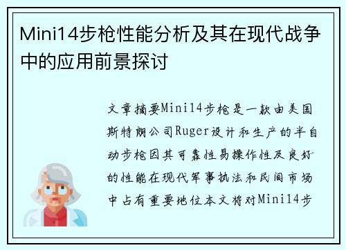 Mini14步枪性能分析及其在现代战争中的应用前景探讨