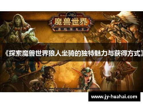 《探索魔兽世界狼人坐骑的独特魅力与获得方式》