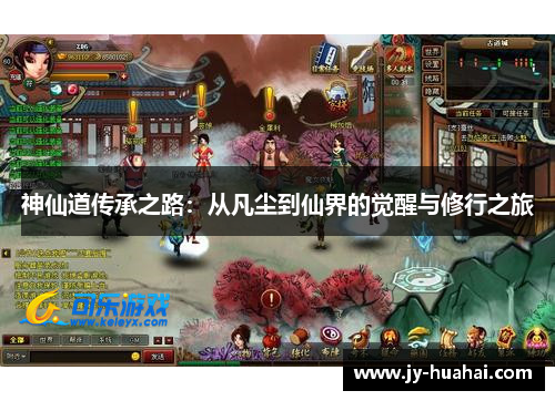 神仙道传承之路:从凡尘到仙界的觉醒与修行之旅 神仙道传承之路:从凡尘到仙界的觉醒与修行之旅