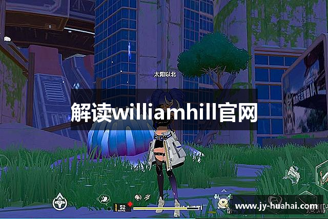 解读williamhill官网